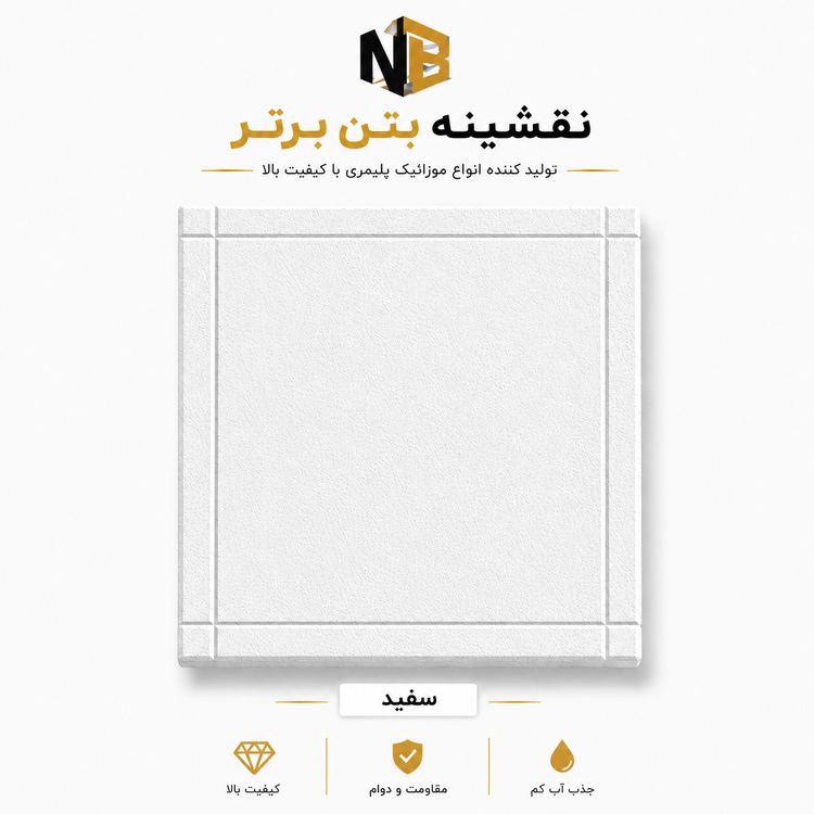موزائیک پلیمری دورقاب چرمی ۴۰×۴۰