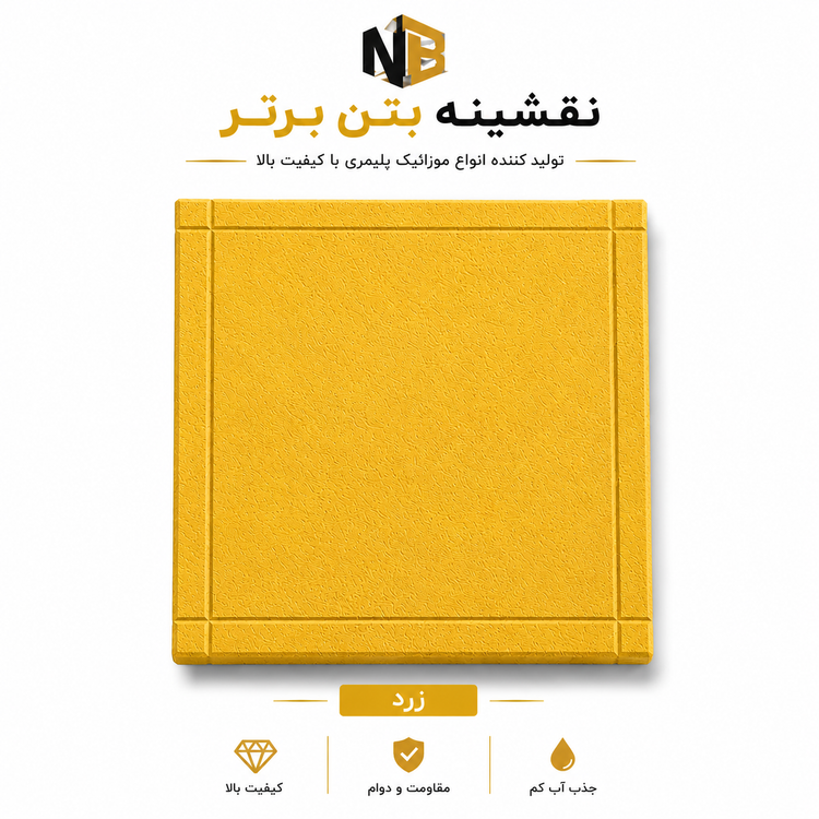 موزائیک پلیمری دورقاب چرمی ۴۰×۴۰