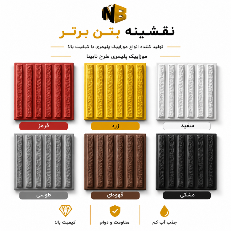 موزائیک پلیمری طرح نابینا ساده ۴۰×۴۰