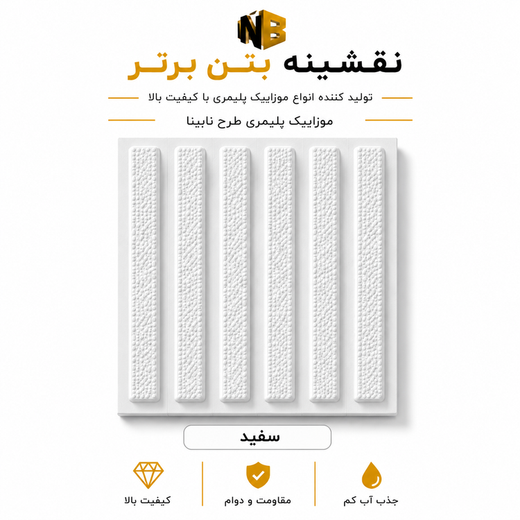 موزائیک پلیمری طرح نابینا ساده ۴۰×۴۰