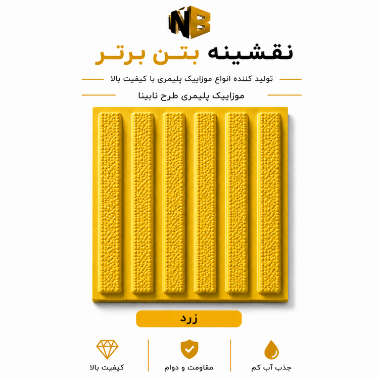 موزائیک پلیمری طرح نابینا ساده ۴۰×۴۰