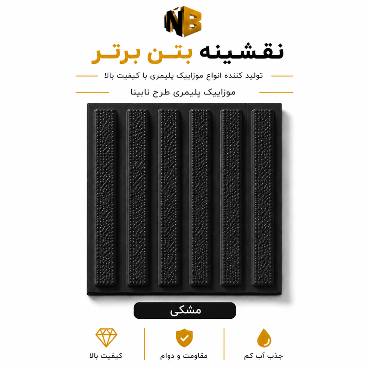 موزائیک پلیمری طرح نابینا ساده ۴۰×۴۰