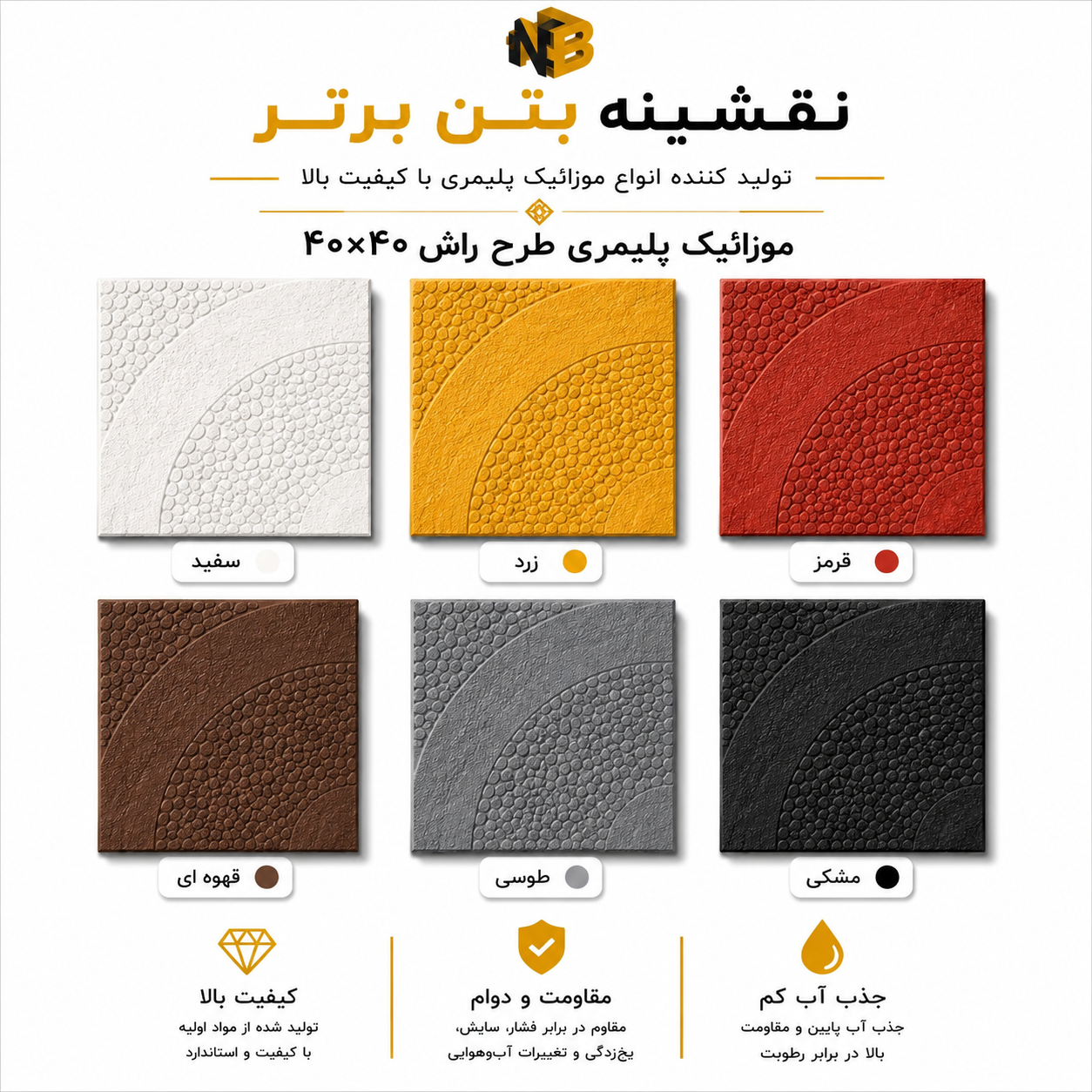 موزائیک پلیمری طرح راش ۴۰×۴۰
