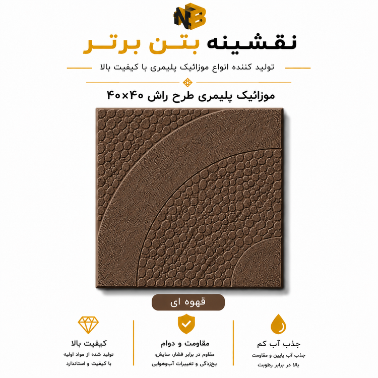 موزائیک پلیمری طرح راش ۴۰×۴۰