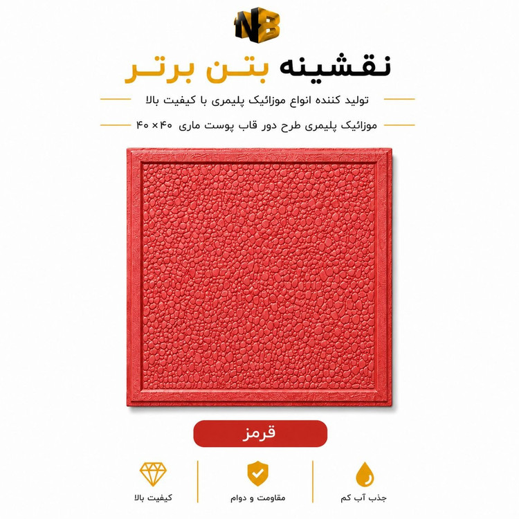 موزائیک پلیمری طرح دورقاب پوست ماری ۴۰×۴۰