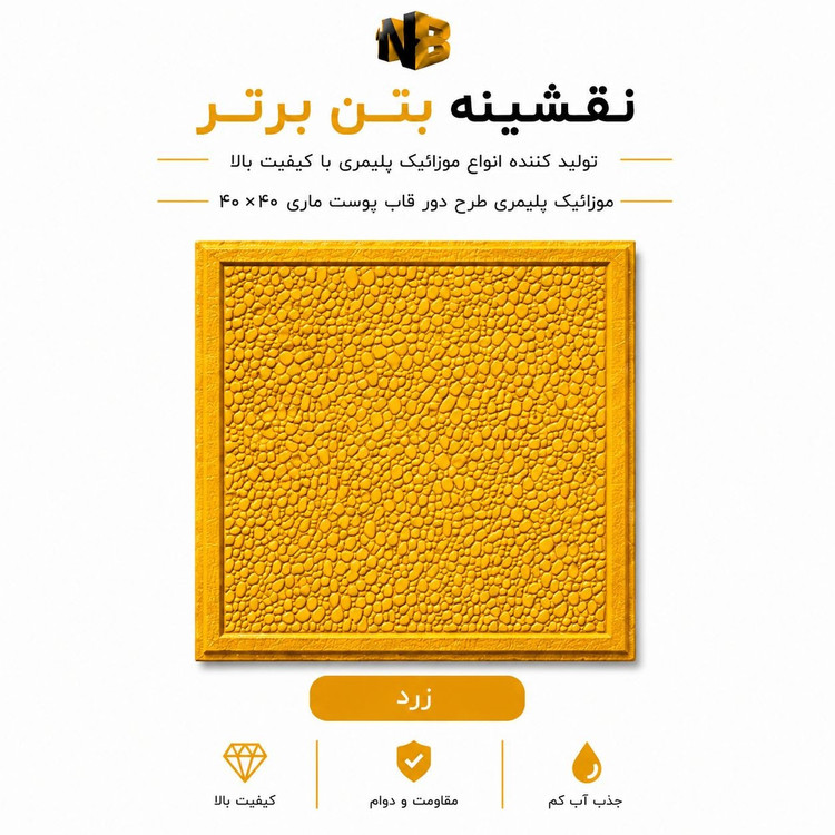 موزائیک پلیمری طرح دورقاب پوست ماری ۴۰×۴۰