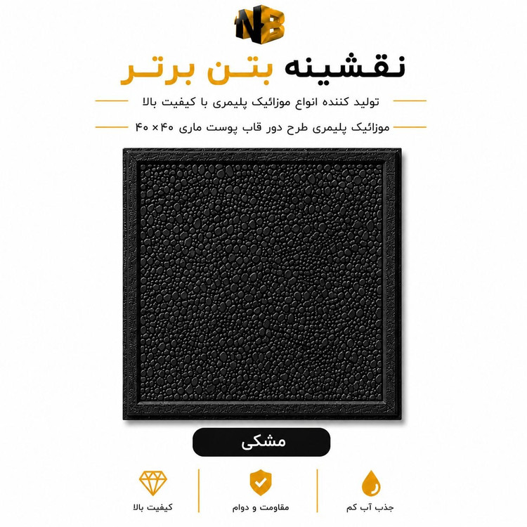 موزائیک پلیمری طرح دورقاب پوست ماری ۴۰×۴۰