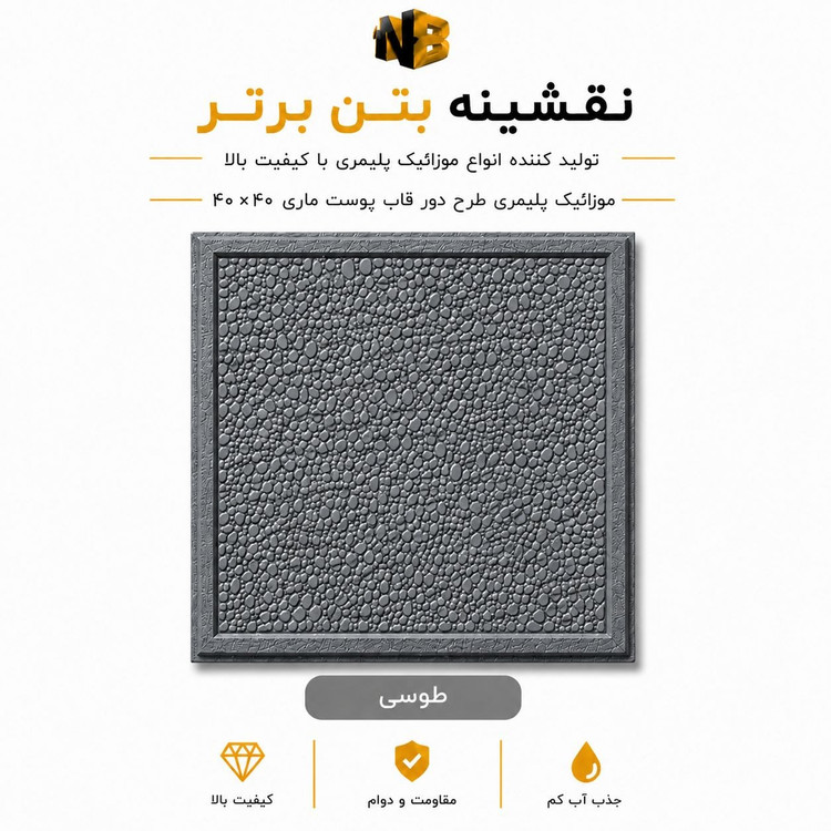 موزائیک پلیمری طرح دورقاب پوست ماری ۴۰×۴۰