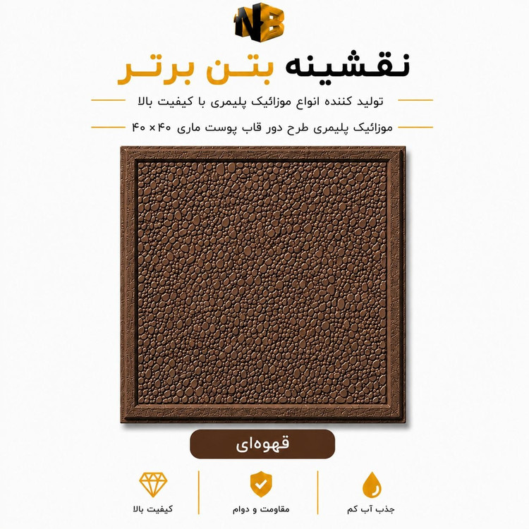 موزائیک پلیمری طرح دورقاب پوست ماری ۴۰×۴۰