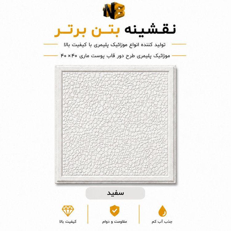 موزائیک پلیمری طرح دورقاب پوست ماری ۴۰×۴۰