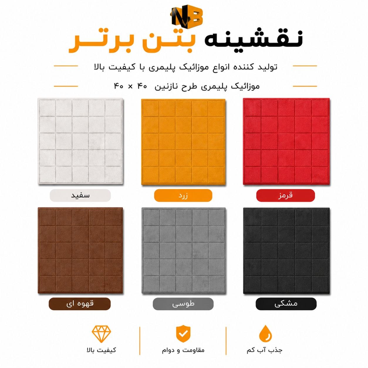 موزائیک پلیمری طرح نازنین ۴۰×۴۰