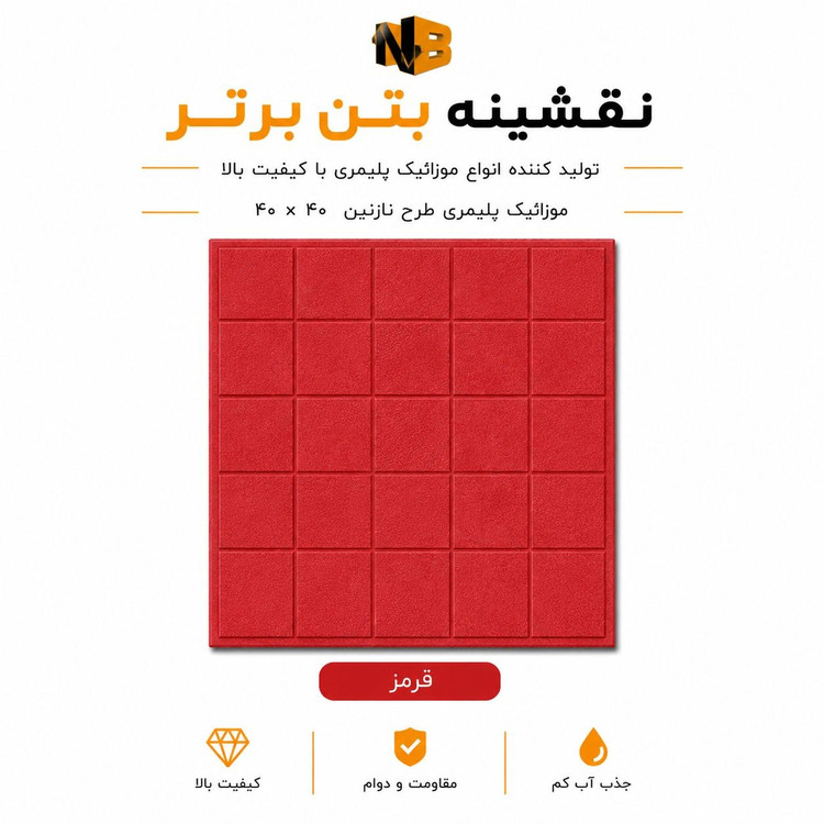 موزائیک پلیمری طرح نازنین ۴۰×۴۰