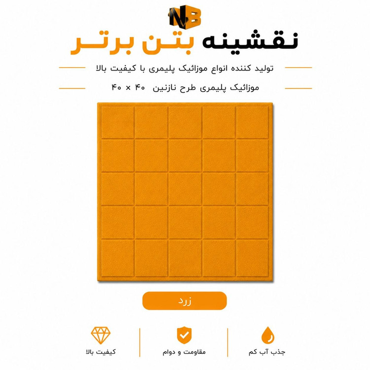 موزائیک پلیمری طرح نازنین ۴۰×۴۰