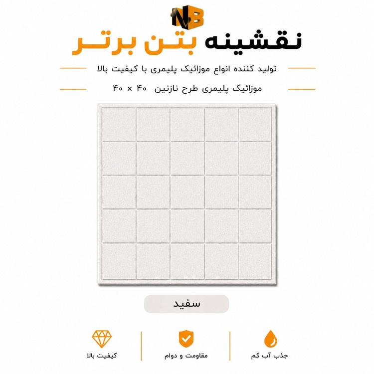 موزائیک پلیمری طرح نازنین ۴۰×۴۰