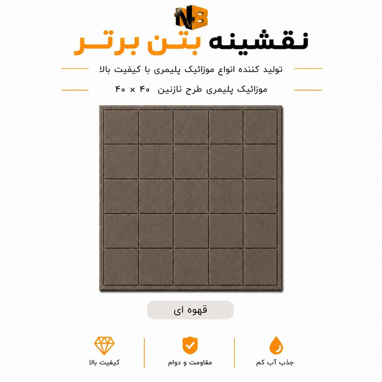 موزائیک پلیمری طرح نازنین ۴۰×۴۰