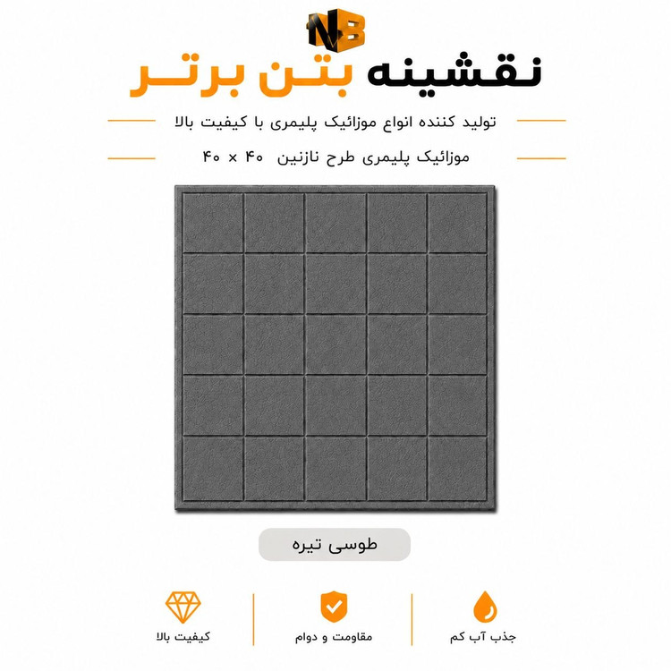 موزائیک پلیمری طرح نازنین ۴۰×۴۰