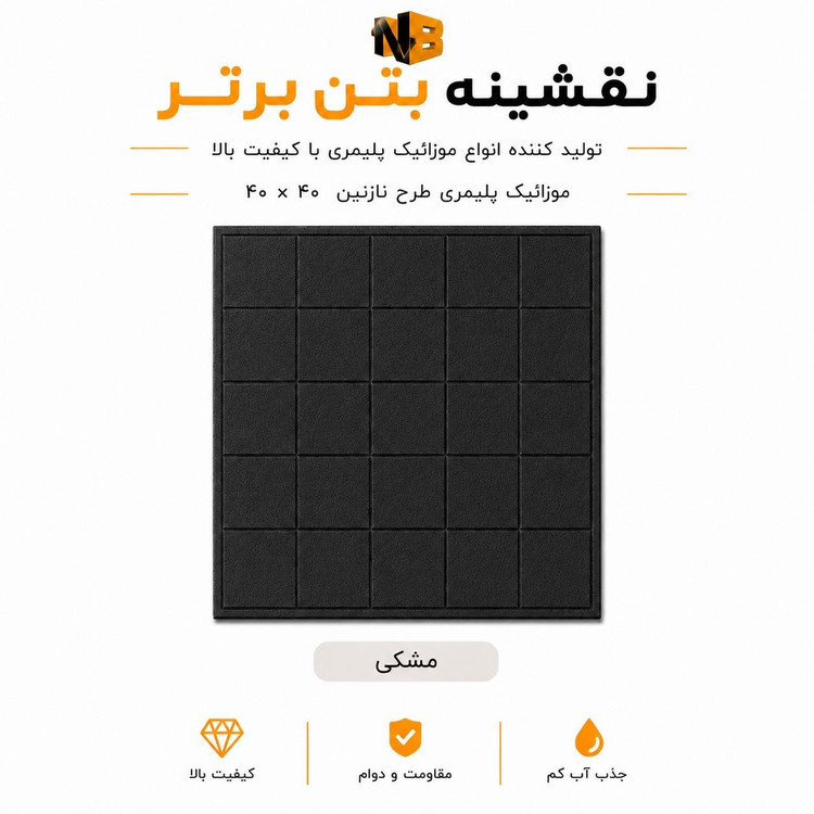 موزائیک پلیمری طرح نازنین ۴۰×۴۰