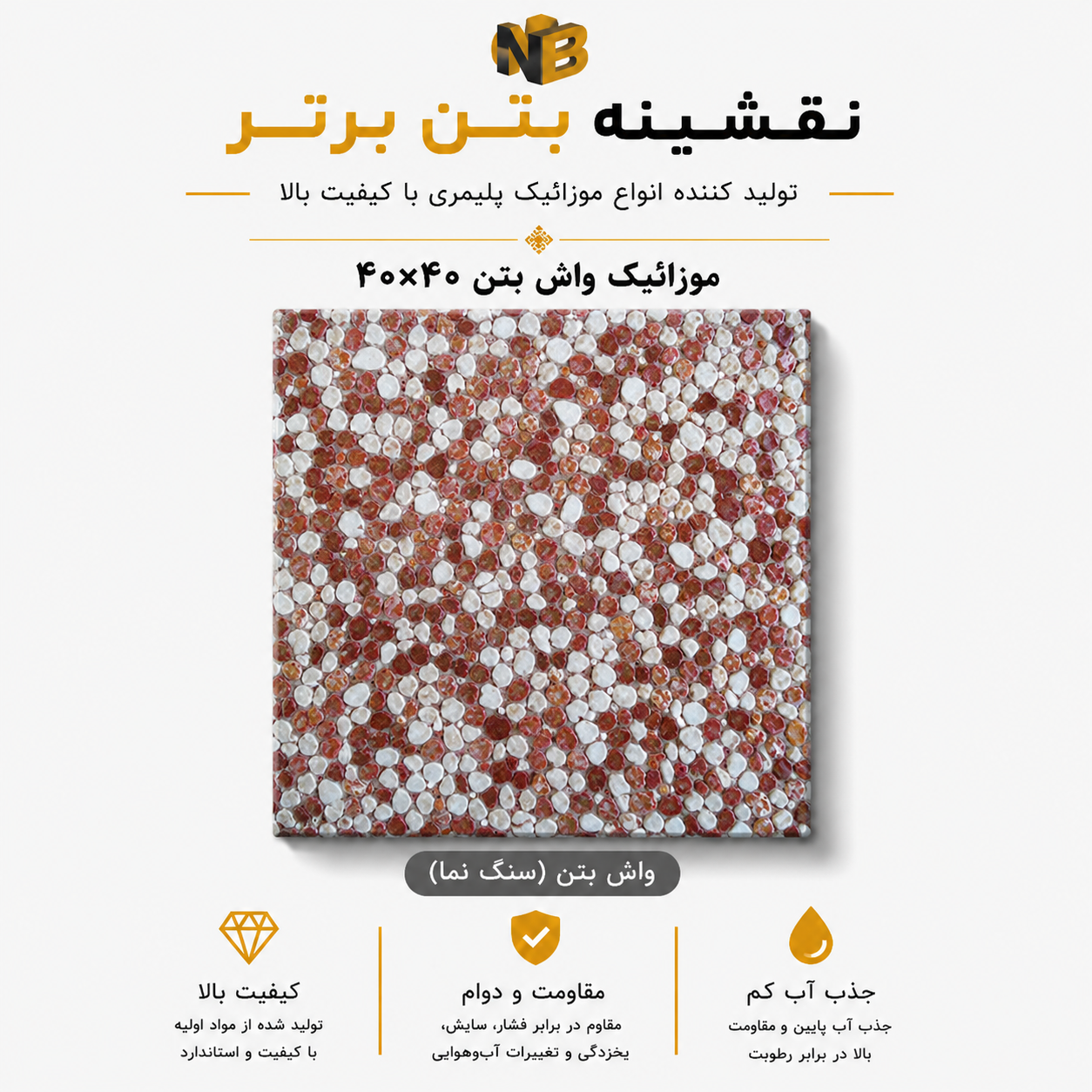 موزائیک واش بتن ۴۰×۴۰
