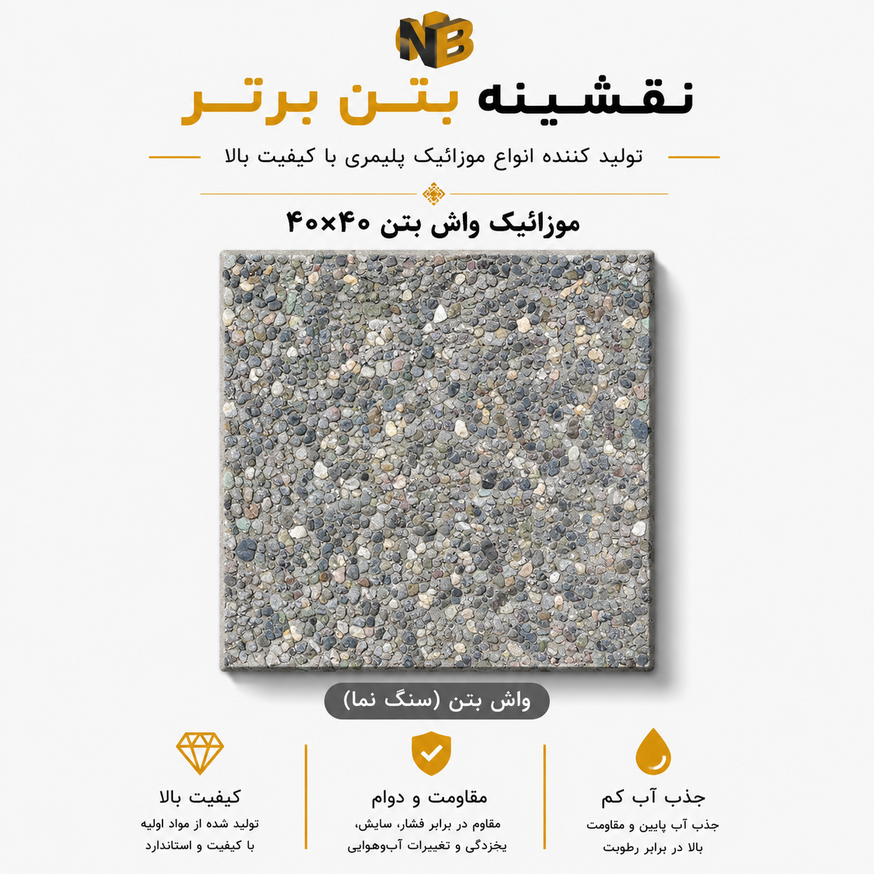 موزائیک واش بتن ۴۰×۴۰