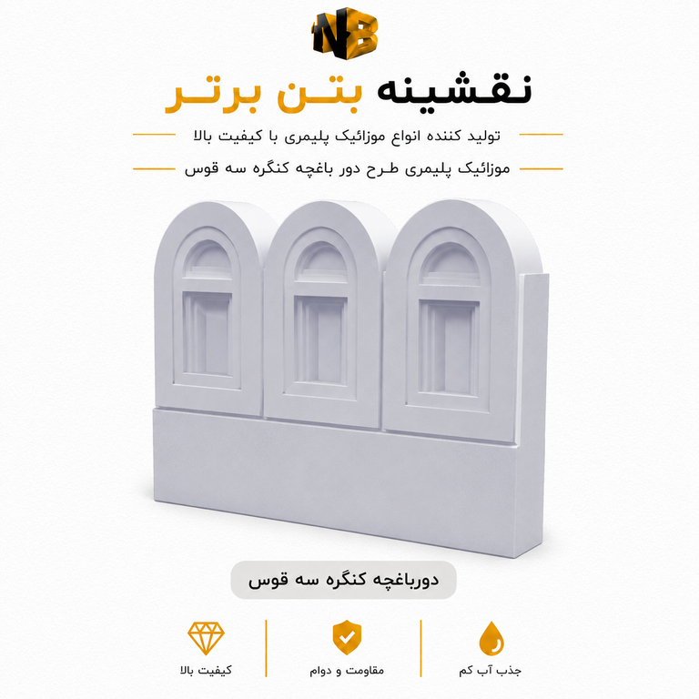 دورباغچه پلیمری طرح کنگره ۴۵ در ۳۰