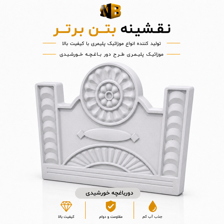 دورباغچه پلیمری طرح خورشیدی ۴۰×۳۵