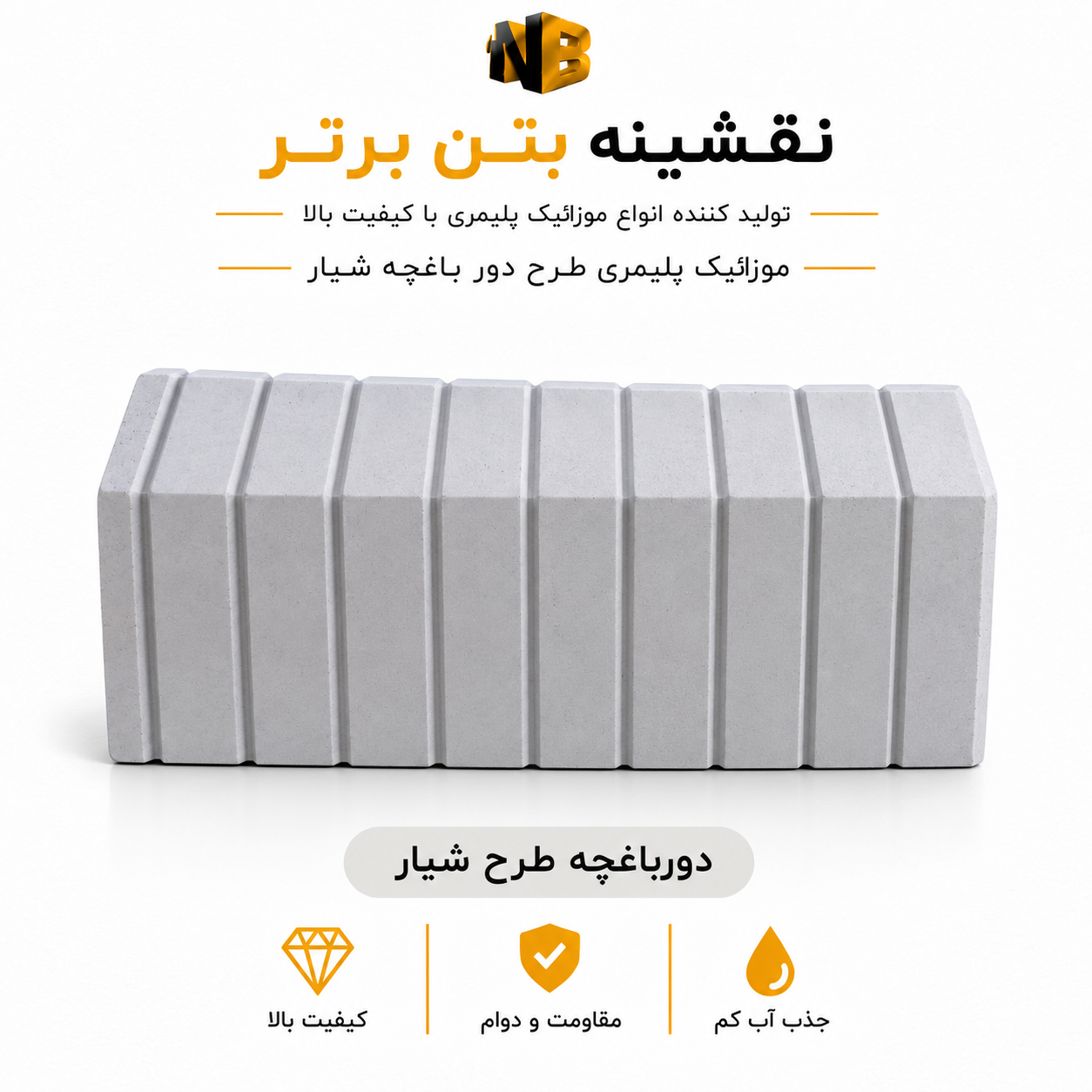 دورباغچه پلیمری طرح شیار ۲۰×۵۰
