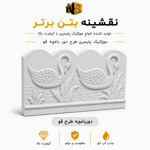 دورباغچه پلیمری طرح قو ۴۰×۵۰