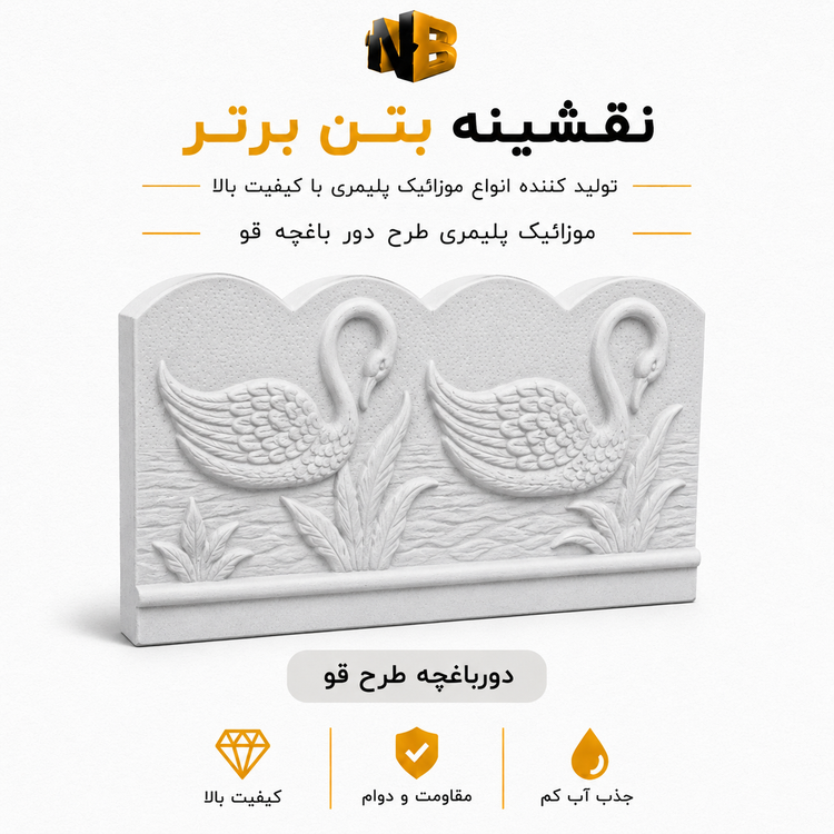 دورباغچه پلیمری طرح قو ۴۰×۵۰