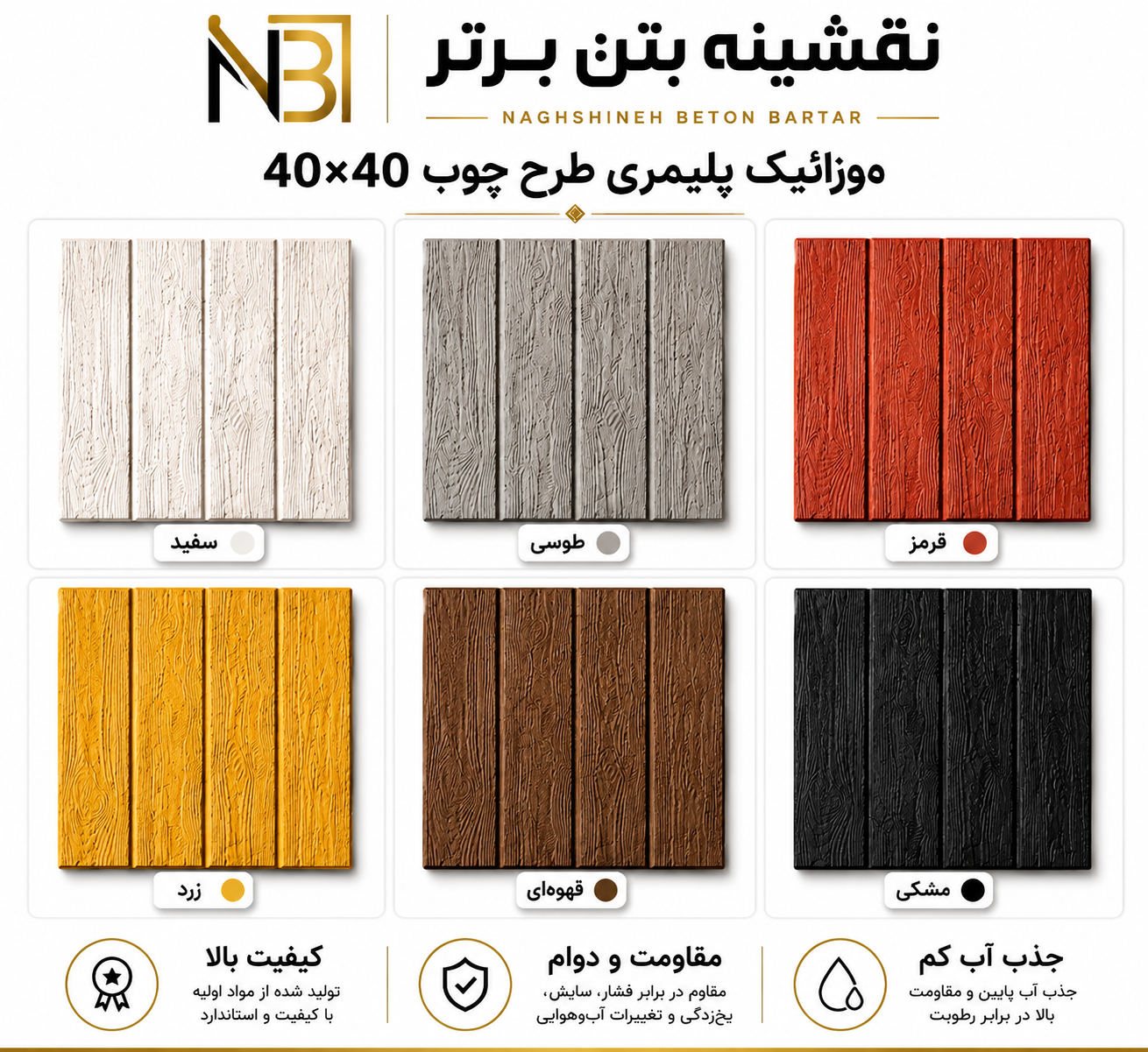 موزائیک پلیمری طرح چوب ۴۰×۴۰