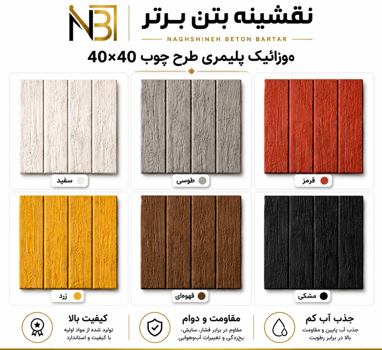 موزائیک پلیمری طرح چوب ۴۰×۴۰