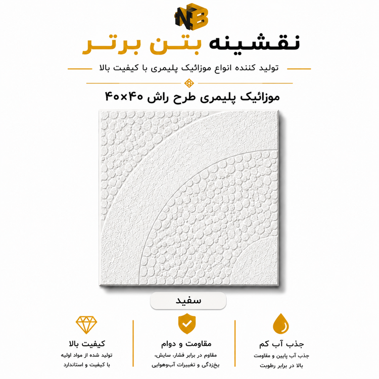 موزائیک پلیمری طرح راش ۴۰×۴۰