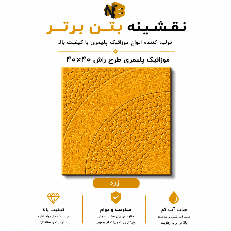 موزائیک پلیمری طرح راش ۴۰×۴۰