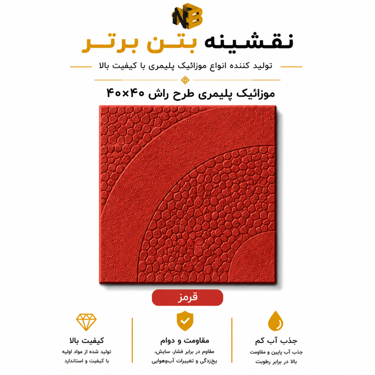 موزائیک پلیمری طرح راش ۴۰×۴۰