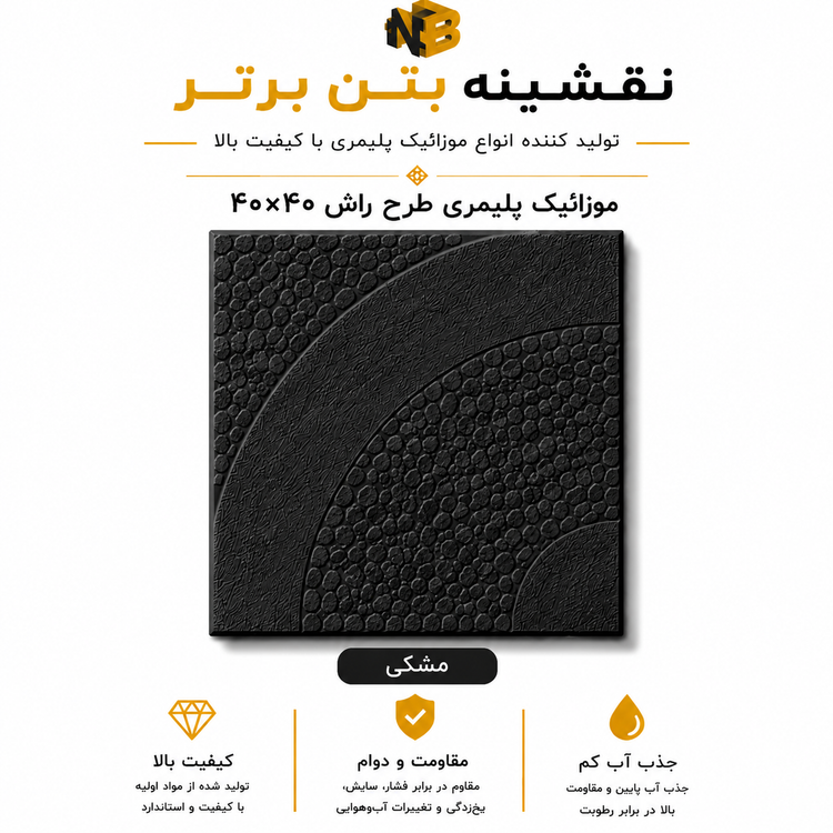 موزائیک پلیمری طرح راش ۴۰×۴۰