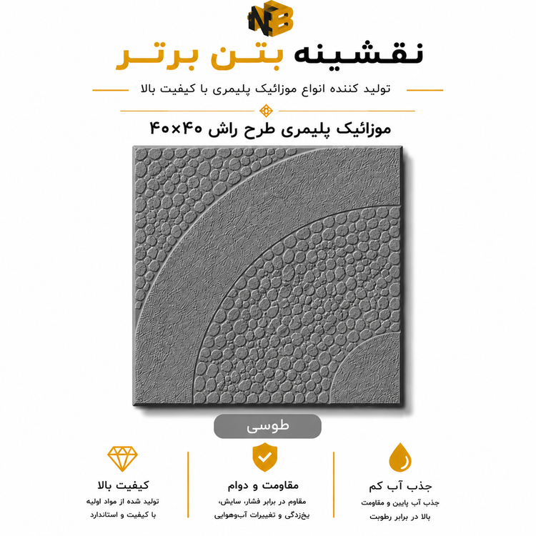 موزائیک پلیمری طرح راش ۴۰×۴۰